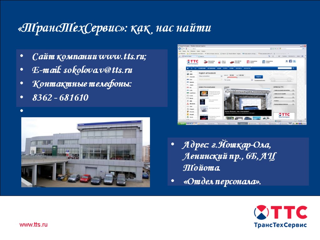 Продажа автомобилей иностранного производства в Республике Татарстан «ТрансТехСервис»: как нас найти Сайт компании www.tts.ru;